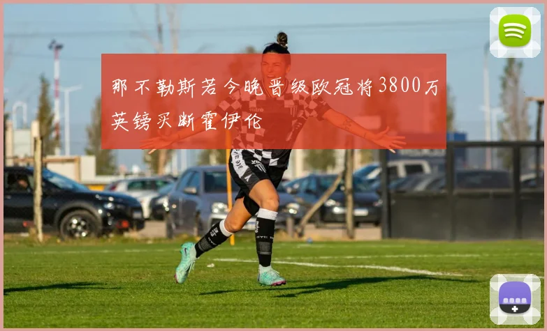 那不勒斯若今晚晋级欧冠将3800万英镑买断霍伊伦