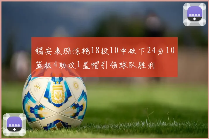 锡安表现惊艳18投10中砍下24分10篮板4助攻1盖帽引领球队胜利