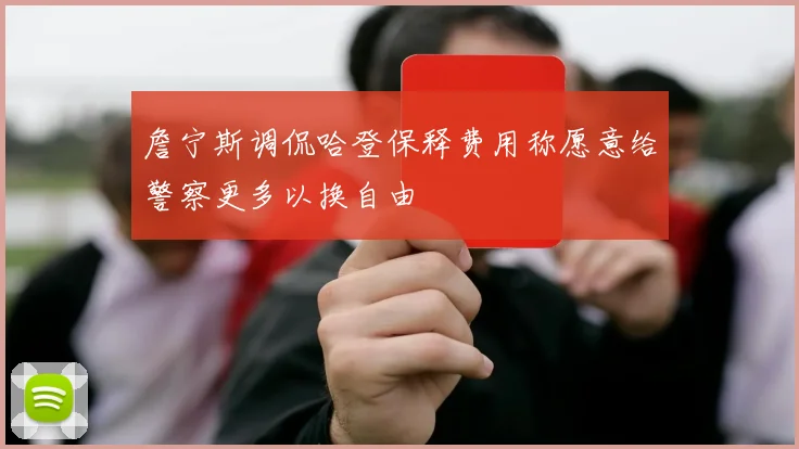 詹宁斯调侃哈登保释费用称愿意给警察更多以换自由