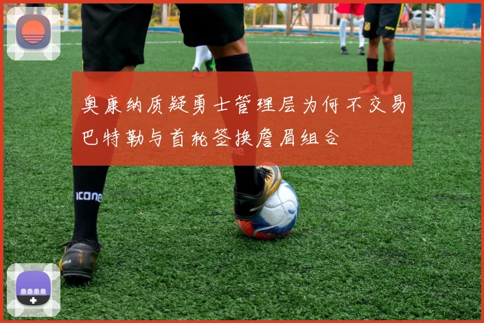 奥康纳质疑勇士管理层为何不交易巴特勒与首轮签换詹眉组合