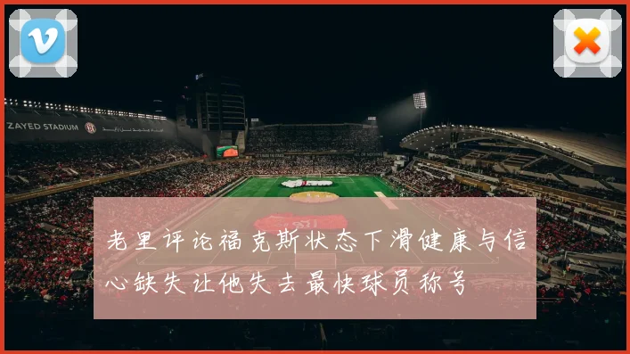 老里评论福克斯状态下滑健康与信心缺失让他失去最快球员称号
