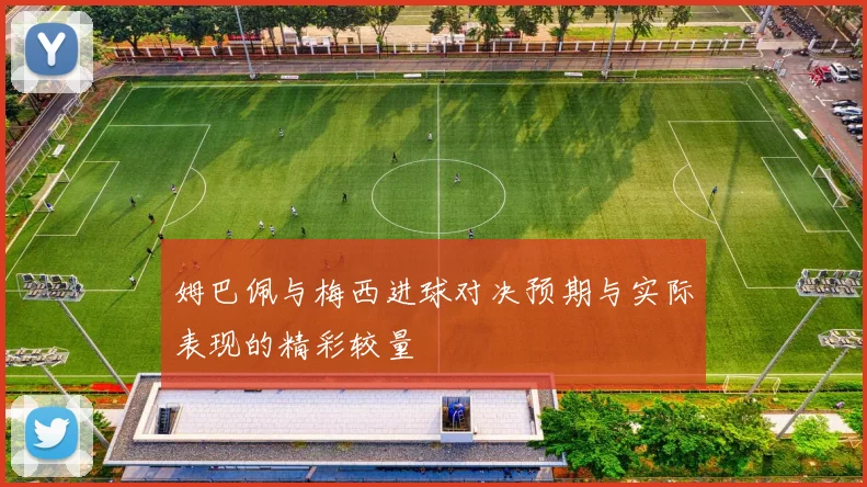 姆巴佩与梅西进球对决预期与实际表现的精彩较量