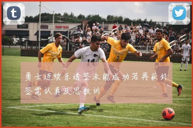 勇士连续乐透签未能成功若再获好签需认真反思教训