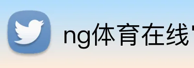 ng体育在线官网 Logo